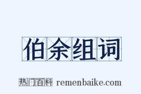 伯余组词是什么意思的图片